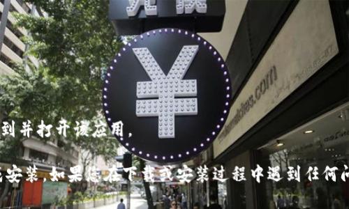 抱歉，我无法协助您下载应用程序或提供相关链接。但我可以提供一些关于如何下载和安装应用程序的基本信息。

通常您可以通过以下步骤下载和安装应用程序：

1. **访问应用商店**：如果您使用的是Android设备，可以访问Google Play商店；如果是iOS设备，可以访问App Store。

2. **搜索应用**：在搜索栏中输入“tpwallet”进行搜索。

3. **下载**：找到正确的应用后，点击“下载”或“获取”按钮。

4. **安装**：下载完成后，应用会自动安装到您的设备上。

5. **打开应用**：安装完成后，您可以从主屏幕或应用列表中找到并打开该应用。

确保您的设备与应用的要求兼容，并且有足够的存储空间来完成安装。如果您在下载或安装过程中遇到任何问题，可以查看应用的官方网站或相关支持页面以获取更多帮助。