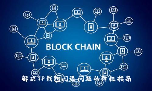 解决TP钱包闪退问题的终极指南