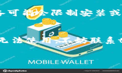 下载tpwallet后手机无法使用的原因可能有多种。为了帮助你找到合适的解决方案，我们将探讨一些可能的原因及对应的解决办法。

1. 系统要求与兼容性
首先，确保你的手机系统版本符合tpwallet的最低要求。这款应用可能需要较新的操作系统，如果你的设备较老，可能会出现不兼容的问题...请检查一下你的操作系统版本，确保它能够与应用程序兼容。

2. 下载来源问题
确保你是从官方渠道下载的tpwallet。如果你从第三方网站下载，可能会遇到安全性和兼容性的问题...为了安全起见，建议通过官方网站或正式的应用商店进行下载，以避免任何潜在的恶意软件或不稳定版本。

3. 存储空间不足
另一种可能性是你的手机存储空间不足...如果内存不够，应用就无法正常安装或运行。检查一下你的手机存储，清理一些不必要的文件，确保有足够的空间来安装tpwallet。

4. 权限设置问题
有时候，应用无法正常使用是因为手机的权限设置问题...检查一下tpwallet所需的权限，确保已授予必要的访问权限，包括存储、网络等。若没有这些权限，应用可能无法正常运行。

5. 网络连接问题
如果网络连接不稳定...也可能导致tpwallet无法正常工作。检查一下你的手机网络是否连接正常，尝试切换Wi-Fi和移动数据，看看问题是否解决。

6. 应用bug或故障
就像任何软件一样，tpwallet也可能出现应用崩溃或bug...若你遇到问题，可以尝试卸载后重新安装，或检查是否有更新版本发布。开发者通常会定期发布更新，以修复已知问题。

7. 设备是否被限制或被锁定
有些手机可能在设定中启用了限制模式，导致某些应用无法正常使用。比如，公司或学校提供的设备可能会限制安装或使用某些类型的应用...你可以联系设备管理员或者查看设置，确认是否有这样的限制。

总结
以上就是下载tpwallet时手机不能用的一些常见原因和解决方案。如果你尝试了以上方法后仍然无法使用，不妨联系tpwallet的客服或技术支持，寻求专业的帮助。他们通常能够提供更具体的指导，帮助你解决问题...

希望这些信息能帮助你顺利使用tpwallet，体验其丰富的功能！