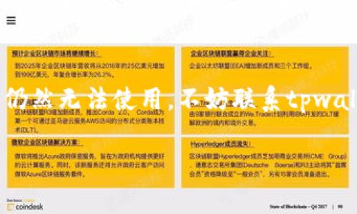 下载tpwallet后手机无法使用的原因可能有多种。为了帮助你找到合适的解决方案，我们将探讨一些可能的原因及对应的解决办法。

1. 系统要求与兼容性
首先，确保你的手机系统版本符合tpwallet的最低要求。这款应用可能需要较新的操作系统，如果你的设备较老，可能会出现不兼容的问题...请检查一下你的操作系统版本，确保它能够与应用程序兼容。

2. 下载来源问题
确保你是从官方渠道下载的tpwallet。如果你从第三方网站下载，可能会遇到安全性和兼容性的问题...为了安全起见，建议通过官方网站或正式的应用商店进行下载，以避免任何潜在的恶意软件或不稳定版本。

3. 存储空间不足
另一种可能性是你的手机存储空间不足...如果内存不够，应用就无法正常安装或运行。检查一下你的手机存储，清理一些不必要的文件，确保有足够的空间来安装tpwallet。

4. 权限设置问题
有时候，应用无法正常使用是因为手机的权限设置问题...检查一下tpwallet所需的权限，确保已授予必要的访问权限，包括存储、网络等。若没有这些权限，应用可能无法正常运行。

5. 网络连接问题
如果网络连接不稳定...也可能导致tpwallet无法正常工作。检查一下你的手机网络是否连接正常，尝试切换Wi-Fi和移动数据，看看问题是否解决。

6. 应用bug或故障
就像任何软件一样，tpwallet也可能出现应用崩溃或bug...若你遇到问题，可以尝试卸载后重新安装，或检查是否有更新版本发布。开发者通常会定期发布更新，以修复已知问题。

7. 设备是否被限制或被锁定
有些手机可能在设定中启用了限制模式，导致某些应用无法正常使用。比如，公司或学校提供的设备可能会限制安装或使用某些类型的应用...你可以联系设备管理员或者查看设置，确认是否有这样的限制。

总结
以上就是下载tpwallet时手机不能用的一些常见原因和解决方案。如果你尝试了以上方法后仍然无法使用，不妨联系tpwallet的客服或技术支持，寻求专业的帮助。他们通常能够提供更具体的指导，帮助你解决问题...

希望这些信息能帮助你顺利使用tpwallet，体验其丰富的功能！