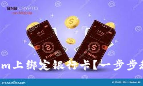 如何在Tokenim上绑定银行卡？一步步教你轻松搞定！