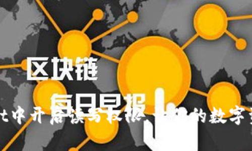 如何在TPWallet中开启读写权限,让你的数字资产管理更便捷