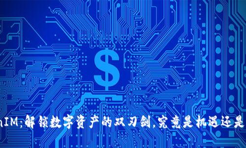 TokenIM：解锁数字资产的双刃剑，究竟是机遇还是挑战？