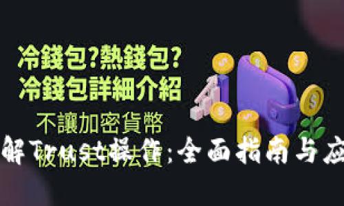 深入了解Trust操作：全面指南与应用技巧