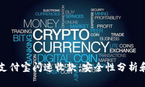 虚拟币与支付宝闪速收款：安全性分析和用户指南