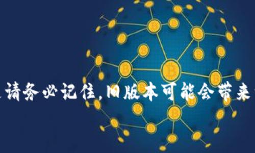   如何安装旧版本的tpWallet？ / 

 guanjianci tpWallet, 旧版本, 安装, 钱包, 数字货币 /guanjianci 

引言
随着区块链技术的不断发展，数字货币钱包的需求也在日益增加。在众多钱包中，tpWallet凭借其安全性和用户友好等特点，备受用户青睐。然而，有些用户可能出于各种原因，想要安装旧版本的tpWallet。这其中可能包括对旧版本界面的偏好、软件在新版本中的错误或不兼容性等问题。那么，旧版本的tpWallet该如何安装呢？接下来，我们将一步步为您解答这个问题，并提供详细的安装指南。

了解tpWallet
首先，让我们简单了解什么是tpWallet。tpWallet是一款便捷的数字货币钱包，支持多种数字资产的存储和管理。该钱包不仅支持常见的比特币、以太坊等主流币种，还支持一系列较为冷门的数字货币。其最大优点在于用户可以随时随地管理自己的资产，确保资金的安全。
tpWallet的界面设计简洁友好，适合各类用户使用。而且，它还具有多重安全机制，比如二次验证，也就是说，即使你的密码泄露了，别人也无法轻易转走你的资产。这些特点让它成为了用户心中不可或缺的数字资产管理工具。

为什么需要安装旧版本？
对于一些用户来说，安装旧版本的tpWallet可能出于多种考虑。
ul
    li功能偏好：有些用户习惯了旧版本的功能，觉得新版本的变化不适应。/li
    li兼容性问题：某些手机型号在更新后可能出现问题，导致新版本运行不稳定。/li
    li界面设计：新版本界面设计改变了许多，部分用户可能会觉得旧版本的布局更符合他们的使用习惯。/li
    li软件错误：新版本中可能存在bug，导致用户体验下降，用户选择返回旧版本以获得更稳定的使用体验。/li
/ul

安装旧版本tpWallet的步骤
在了解了为什么需要安装旧版本后，我们现在就来看看具体的安装步骤。

h4步骤一：寻找旧版本的安装包/h4
首先，您需要在网上寻找旧版本的安装包。建议您访问一些可靠的网站或者第三方软件库，这些地方通常会有各种软件的历史版本供下载。不过，下载时一定要确保网站的安全性，以避免下载到恶意软件。

h4步骤二：卸载现有的tpWallet/h4
在安装旧版本之前，您需要先卸载当前版本的tpWallet。在手机设置中找到应用管理，找到tpWallet，点击卸载。这样可以避免新旧版本之间的冲突。

h4步骤三：安装旧版本/h4
获取到旧版本的安装包后，点击进行安装。由于通常手机会限制未知来源的应用安装，请确保在设置中允许“安装未知应用”。这是确保您能够顺利安装旧版本的关键一步。

h4步骤四：登录和恢复资产/h4
安装完成后，打开tpWallet。您会看到一个登录界面。在这里，您可以输入之前注册时的账号和密码登录。如果您使用的是助记词，那么可以选择“恢复钱包”，然后输入助记词恢复您的数字资产。

注意事项
在安装旧版本的tpWallet时，有几个注意事项需要牢记：
ul
    li官方支持：安装旧版本可能会面临官方技术支持的缺失，如果出现问题可能无法得到及时的解答和帮助。/li
    li安全性隐患：旧版本可能存在已知的安全漏洞，使用时需谨慎，推荐尽量关注更新日志以及社区反馈。/li
    li数据备份：在操作前，一定要对钱包内的资产进行备份，确保数据和资产的安全。/li
/ul

总结
总的来说，安装旧版本的tpWallet并非特别复杂，但也要注意一定的安全隐患和技术支持的问题。如果您迫切需要使用旧版本，按照上述步骤进行操作，就可以顺利地完成安装。但是请务必记住，旧版本可能会带来一些风险，不妨时不时检查一下官网，看是否有新版本的发布，以保持钱包的安全性和稳定性。
希望这篇文章能帮助到想要安装旧版本tpWallet的用户。如果在操作过程中碰到任何问题，欢迎随时在评论区留言，我们将尽力为您解答。