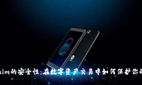 Tokenim的安全性：在数字资产交易中如何保护你的投资