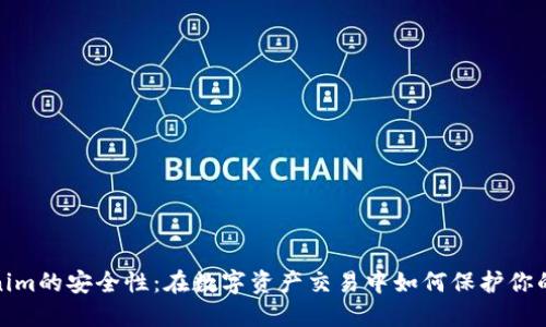 Tokenim的安全性：在数字资产交易中如何保护你的投资