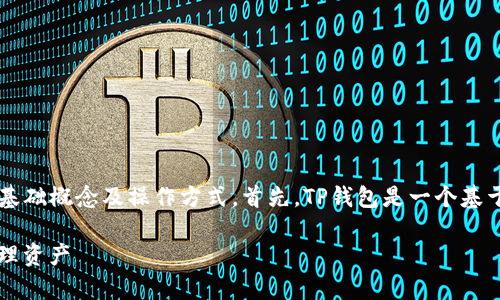 关于“tp钱包没钱别人能转账吗”这个问题，我们需要先理解一些基础概念及操作方式。首先，TP钱包是一个基于区块链技术的钱包，主要用于管理数字资产，包括各种加密货币。

### TP钱包的使用攻略：专家揭秘，独家秘诀，教你如何安全管理资产