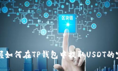 快速掌握如何在TP钱包中提取USDT的完整指南