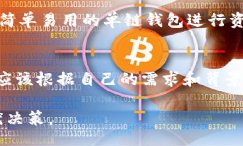 tianxie
TP钱包身份钱包与单链钱包的区别及未来发展趋势探讨
/tianxie

TP钱包, 身份钱包, 单链钱包, 区块链/guanjianci

引言
近年来，随着区块链技术的迅速发展，钱包的种类也在不断增加。在众多钱包中，TP钱包的身份钱包与单链钱包备受关注。这两种钱包各自有不同的定位和功能，理解它们之间的区别，对于用户在选择使用何种钱包时，能够大有裨益。在这里，我们将深入探讨TP钱包身份钱包与单链钱包的特点、区别，以及未来的发展趋势。

什么是TP钱包身份钱包？
TP钱包中的身份钱包是为了增强用户的身份验证与安全性而设计的。它不仅仅是存储虚拟币的工具，更是一个综合性的用户身份管理平台。用户可以通过身份钱包实现多链资产管理，便捷地进行身份验证，确保交易的安全性。

什么是单链钱包？
单链钱包则是专注于某一特定区块链（比如以太坊或比特币）的钱包。它的核心功能是允许用户存储和管理特定区块链上的资产。单链钱包通常接口简洁，便于用户进行简单的资产管理，但其功能相对封闭，无法支持不同区块链之间的资产流通。

TP钱包身份钱包与单链钱包的主要区别
尽管TP钱包身份钱包与单链钱包都是为区块链用户设计的工具，但它们有着相当显著的区别，如下所示：

h4功能与用途/h4
身份钱包的功能更为全面，除了支持多链资产管理外，它还提供身份验证、交易安全保障等服务。而单链钱包主要用于单一链上资产的管理，功能相对单一。

h4安全性/h4
身份钱包由于具备身份验证的功能，通常在安全性上表现得更为突出。它能够有效防止各种网络攻击和欺诈行为。而单链钱包虽然也有一定的安全保护机制，但因为其功能的单一性，可能更容易受到特定攻击。

h4用户体验/h4
身份钱包通常需要进行身份验证，可能在使用门槛上稍微高一些，但提供的服务和功能也更加完善。相对而言，单链钱包的用户体验更为直接，适合对复杂功能需求不高的用户。

h4适用场景/h4
身份钱包适合需要频繁进行跨链交易以及高安全性需求的用户，比如企业和高净值客户。而单链钱包则适用于简单的个人投资者，或是刚接触区块链的用户。

未来的发展趋势
随着技术的不断进步，TP钱包身份钱包与单链钱包将会逐渐演变，它们各自的未来发展趋势值得期待：

h4智能合约的应用/h4
未来，身份钱包可能会集成更多的智能合约功能，利用区块链技术实现更复杂的身份验证和资产管理。这将提升用户的资金使用效率，也为数字身份的安全性提供更有力的保障。

h4多链的兼容与整合/h4
随着多链生态的繁荣，身份钱包将会开始支持更多的区块链体系，实现更好的资产互通，而单链钱包也可能会进行扩展，以涵盖更多的区块链类型，增强其市场竞争力。

h4用户教育与意识提升/h4
用户对于区块链安全和数字身份管理的意识将逐渐提升，这将推动身份钱包和单链钱包的发展。钱包提供商需要在用户教育上加力，让更多用户意识到保管安全和个人信息安全的重要性。

h4去中心化的趋势/h4
随着去中心化理念的深入人心，身份钱包将更加重视用户的资产私有性，推动去中心化身份系统的发展，赋予用户更多的控制权。而单链钱包也可能在去中心化的背景下获得新的发展。

可能相关的问题

h41. 为什么选择身份钱包而不是单链钱包？/h4
选择身份钱包的理由其实和用户的需求紧密关联。如果你是需要进行多链资产管理或者对安全性有较高要求的用户，那么身份钱包绝对是最佳选择。身份钱包所提供的身份验证和交易安全性，可以有效保障用户的资产安全。

h42. 单链钱包在区块链生态中是否有未来？/h4
尽管单链钱包在功能上较为简单且单一，但它依然在特定的场景下具备其存在的价值。比如，许多新手用户在刚接触区块链时，往往更倾向于使用简单易用的单链钱包进行资产管理。在未来的市场中，单链钱包仍然可以通过不断强化用户体验，来满足对简单、高效钱包的需求。

总结
总体来看，TP钱包身份钱包与单链钱包在功能、安全性、用户体验等方面均存在显著的区别，它们各自有自己的优缺点和适用场景。在选择时，用户应该根据自己的需求和背景做出理智的决策。未来，这两种钱包的发展都将紧随区块链技术的进步与用户需求的变化，带来更多的创新与活力。

真心觉得，选对钱包对于我们个人资产的管理，有着举足轻重的意义。希望用户在选择钱包时，能够充分了解各自的功能与安全性能，以便做出最优决策。