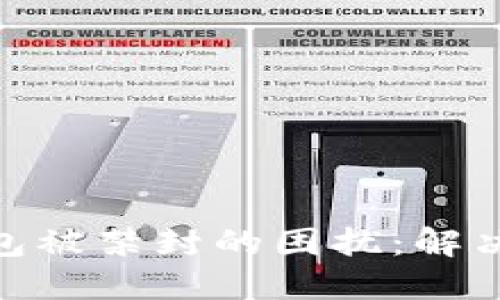 如何应对BitP钱包被禁封的困扰：解决方案与预防措施