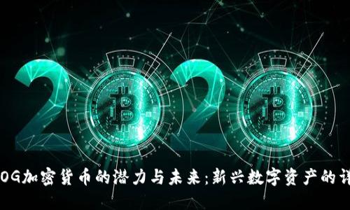 探索EDOG加密货币的潜力与未来：新兴数字资产的详细解读