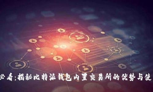 2025必看：揭秘比特派钱包内置交易所的优势与使用技巧