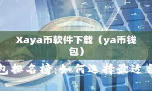 十大最安全的区块链钱包排名榜：如何选择最适合你的数字资产保护工具