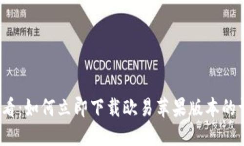 2025必看：如何立即下载欧易苹果版本的详细指南