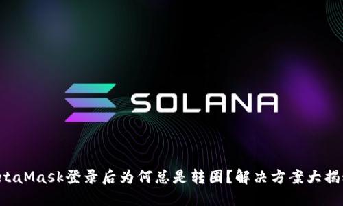 MetaMask登录后为何总是转圈？解决方案大揭秘！