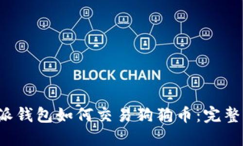 b特派钱包如何交易狗狗币：完整指南