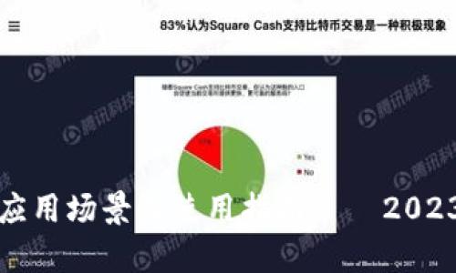 数字钱包的应用场景及使用指南——2023年趋势解析