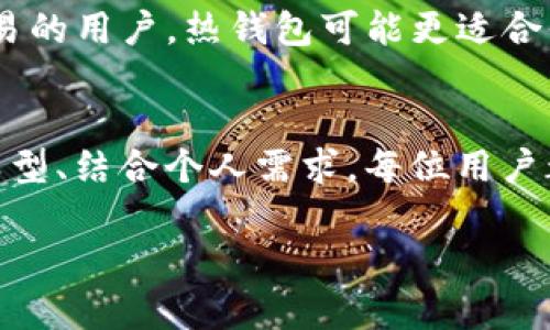   比特币钱包安全性发展的未来趋势与最佳选择 / 
 guanjianci 比特币钱包, 安全性, 加密货币, 钱包选择 /guanjianci 

引言：比特币钱包的重要性
在如今这个数字化的时代，比特币及其他加密货币的兴起改变了我们对财富和交易的传统看法。比特币钱包作为存储和管理数字资产的工具，承担着至关重要的角色。而为了确保我们的资产安全，选择一个最安全的比特币钱包显得尤为重要。尽管现今市场上有众多类型的比特币钱包，但每种钱包的安全性能却各不相同。本文将深入探讨比特币钱包的安全性发展现状，以及未来趋势和最佳选择。

比特币钱包的类型与安全性
比特币钱包一般分为热钱包和冷钱包两大类。热钱包是指始终在线的数字钱包，如手机钱包和网络钱包，方便用户随时进行交易，但其安全性往往低于冷钱包。冷钱包则是完全离线的，如硬件钱包和纸质钱包，虽然使用不便，但在防黑客攻击和防诈骗方面能够提供更高的安全性。

趋势一：增强的安全技术
随着比特币及加密货币市场的不断发展，钱包安全技术也在日新月异。未来的比特币钱包将越来越多地集成多重签名技术、生物识别技术等。多重签名技术要求多个密钥才能完成交易，这一保障机制能够有效降低被盗风险，而生物识别技术例如指纹扫描或面部识别将使得用户身份验证更加便捷安全。

趋势二：去中心化钱包的崛起
去中心化钱包，即用户自己控制私钥的钱包，将是未来趋势的重要组成部分。与传统的集中化钱包不同，去中心化钱包不会将用户的资金和信息交给第三方机构，从而减少了被黑客攻击或操作不当造成损失的风险。这样的钱包在用户群体中将逐渐受到欢迎，越来越多的用户希望能够掌握自己的资产。

最佳选择：硬件钱包的优势
在众多比特币钱包中，硬件钱包作为冷钱包的代表，被广泛认为是当前最安全的选择。硬件钱包提供了离线存储私钥的方案，用户的资金无论如何都不会接触到网络，从而大大降低了被黑客攻击的可能性。目前市场上存在许多知名品牌如Ledger、Trezor等，它们在安全性方面的设计与技术，备受用户信赖。

潜在问题及深入探讨

1. 热钱包是否真的不安全？
有人可能会问：“热钱包真的不安全吗？”对此，我有些复杂的情感。不可否认，热钱包的便利性无与伦比，但其安全性确实往往受到质疑。热钱包将用户私钥存储在在线环境中，尽管这些平台通常都有较为完善的安全措施，但黑客攻击和网络钓鱼的风险始终存在。如果用户在使用热钱包时不采取足够的安全措施，比如强密码设置和双重认证，就会让资产面临失窃的风险。因此，虽然热钱包提供了方便的使用体验，但在选择时需谨慎评估自己的风险承受能力。

2. 如何选择最适合自己的比特币钱包？
另一个常见问题是：“如何选择最适合自己的比特币钱包？”我真心觉得，这是个重要且值得认真思考的问题。选择比特币钱包时，我们需要考虑多个因素，包括用户的使用习惯、交易频率及安全需求。如果你是频繁交易的用户，热钱包可能更适合你，因为其便捷性令人满意；而如果你是长期持有者，那么冷钱包将会是更理想的选择，能够提供最高级别的安全性。

总结：比特币钱包的未来展望
随着技术的发展与市场的变化，比特币钱包的安全性也在持续提升。对于用户而言，选择一个安全的比特币钱包，不仅仅是保护自身资产的需要，更是对自身投资负责的体现。通过关注钱包的安全技术、选择合适的类型、结合个人需求，每位用户都可以找到最符合自身情况的比特币钱包。无论是热钱包还是冷钱包，了解其优劣势、了解其发展趋势，无疑是我们走向未来数字资产管理的一部分。

在这个快速变化的时代，作为用户，我们有必要始终保持警觉，并不断更新自己的知识，以便更好地应对未来的挑战。唯有如此，才能在这加密货币的世界中，找到属于自己的安全堡垒。