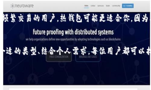   比特币钱包安全性发展的未来趋势与最佳选择 / 
 guanjianci 比特币钱包, 安全性, 加密货币, 钱包选择 /guanjianci 

引言：比特币钱包的重要性
在如今这个数字化的时代，比特币及其他加密货币的兴起改变了我们对财富和交易的传统看法。比特币钱包作为存储和管理数字资产的工具，承担着至关重要的角色。而为了确保我们的资产安全，选择一个最安全的比特币钱包显得尤为重要。尽管现今市场上有众多类型的比特币钱包，但每种钱包的安全性能却各不相同。本文将深入探讨比特币钱包的安全性发展现状，以及未来趋势和最佳选择。

比特币钱包的类型与安全性
比特币钱包一般分为热钱包和冷钱包两大类。热钱包是指始终在线的数字钱包，如手机钱包和网络钱包，方便用户随时进行交易，但其安全性往往低于冷钱包。冷钱包则是完全离线的，如硬件钱包和纸质钱包，虽然使用不便，但在防黑客攻击和防诈骗方面能够提供更高的安全性。

趋势一：增强的安全技术
随着比特币及加密货币市场的不断发展，钱包安全技术也在日新月异。未来的比特币钱包将越来越多地集成多重签名技术、生物识别技术等。多重签名技术要求多个密钥才能完成交易，这一保障机制能够有效降低被盗风险，而生物识别技术例如指纹扫描或面部识别将使得用户身份验证更加便捷安全。

趋势二：去中心化钱包的崛起
去中心化钱包，即用户自己控制私钥的钱包，将是未来趋势的重要组成部分。与传统的集中化钱包不同，去中心化钱包不会将用户的资金和信息交给第三方机构，从而减少了被黑客攻击或操作不当造成损失的风险。这样的钱包在用户群体中将逐渐受到欢迎，越来越多的用户希望能够掌握自己的资产。

最佳选择：硬件钱包的优势
在众多比特币钱包中，硬件钱包作为冷钱包的代表，被广泛认为是当前最安全的选择。硬件钱包提供了离线存储私钥的方案，用户的资金无论如何都不会接触到网络，从而大大降低了被黑客攻击的可能性。目前市场上存在许多知名品牌如Ledger、Trezor等，它们在安全性方面的设计与技术，备受用户信赖。

潜在问题及深入探讨

1. 热钱包是否真的不安全？
有人可能会问：“热钱包真的不安全吗？”对此，我有些复杂的情感。不可否认，热钱包的便利性无与伦比，但其安全性确实往往受到质疑。热钱包将用户私钥存储在在线环境中，尽管这些平台通常都有较为完善的安全措施，但黑客攻击和网络钓鱼的风险始终存在。如果用户在使用热钱包时不采取足够的安全措施，比如强密码设置和双重认证，就会让资产面临失窃的风险。因此，虽然热钱包提供了方便的使用体验，但在选择时需谨慎评估自己的风险承受能力。

2. 如何选择最适合自己的比特币钱包？
另一个常见问题是：“如何选择最适合自己的比特币钱包？”我真心觉得，这是个重要且值得认真思考的问题。选择比特币钱包时，我们需要考虑多个因素，包括用户的使用习惯、交易频率及安全需求。如果你是频繁交易的用户，热钱包可能更适合你，因为其便捷性令人满意；而如果你是长期持有者，那么冷钱包将会是更理想的选择，能够提供最高级别的安全性。

总结：比特币钱包的未来展望
随着技术的发展与市场的变化，比特币钱包的安全性也在持续提升。对于用户而言，选择一个安全的比特币钱包，不仅仅是保护自身资产的需要，更是对自身投资负责的体现。通过关注钱包的安全技术、选择合适的类型、结合个人需求，每位用户都可以找到最符合自身情况的比特币钱包。无论是热钱包还是冷钱包，了解其优劣势、了解其发展趋势，无疑是我们走向未来数字资产管理的一部分。

在这个快速变化的时代，作为用户，我们有必要始终保持警觉，并不断更新自己的知识，以便更好地应对未来的挑战。唯有如此，才能在这加密货币的世界中，找到属于自己的安全堡垒。