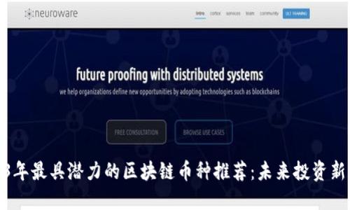 2023年最具潜力的区块链币种推荐：未来投资新机遇