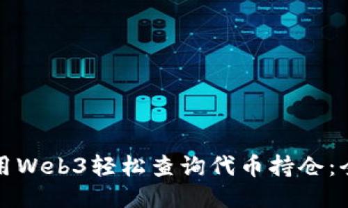 如何使用Web3轻松查询代币持仓：全面指南