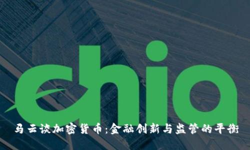 马云谈加密货币：金融创新与监管的平衡