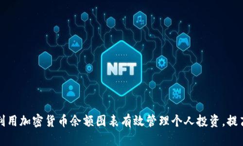 如何利用加密货币余额图表有效管理个人投资，提高收益