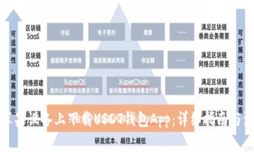 如何在苹果设备上下载USDT钱包App:详细指南与注意事项