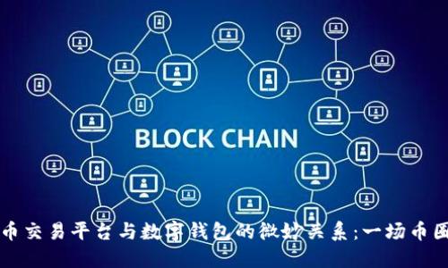 解密虚拟币交易平台与数字钱包的微妙关系：一场币圈的交响乐