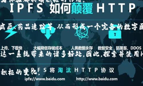 2025必看：HCC医疗链钱包使用指南，立即开启数字医疗新体验！
HCC医疗链, 区块链, 数字钱包, 医疗支付/guanjianci

引言：数字技术在医疗行业的变革
随着科技的迅速发展，我们的生活方式和消费习惯已发生了显著变化，尤其是在医疗行业。传统的医疗支付系统往往存在效率低下、透明度不足等问题。在这种背景下，HCC医疗链钱包应运而生，它利用区块链技术，提供一种全新的支付解决方案。这不仅提升了医疗服务的效率，更增强了患者的隐私保护和数据安全。

什么是HCC医疗链钱包？
HCC医疗链钱包是一种数字钱包，专为医疗行业设计，以支持医疗服务的支付和信息交换。通过区块链技术，HCC钱包允许患者、医院和保险公司之间进行安全、透明的交易。这一创新解决方案不仅能减少支付时间，还能降低交易成本，让医疗服务更加便利高效。

HCC医疗链钱包的主要功能
HCC医疗链钱包具有多种功能，这些功能使其成为医疗行业的一个重要工具。例如：

ul
    listrong安全支付：/strong钱包提供加密的交易方式，确保患者的资金安全。/li
    listrong信息共享：/strong医疗服务提供者可以方便地获取患者的历史记录，从而提供更合适的治疗方案。/li
    listrong实时记录：/strong所有交易都会实时记录在区块链上，确保数据的不可篡改性。/li
    listrong费用透明：/strong通过链上的记录，患者可以清晰地知道自己的医疗费用构成，有助于提升透明度。/li
/ul

如何使用HCC医疗链钱包
为了更好地利用HCC医疗链钱包，用户可以按照以下步骤进行操作：

h41. 下载钱包应用/h4
用户首先需要在智能手机上下载HCC医疗链钱包应用。该应用支持iOS和Android系统，用户可以在各大应用商店中搜索并下载。下载完成后，按照说明安装应用，并注册账户。

h42. 绑定银行卡或其他支付方式/h4
在成功注册后，用户需绑定自己的银行卡或其他支付方式，如信用卡、数字货币等。这一过程相对简单，用户只需按照提示输入相关信息并进行身份验证。

h43. 充值与支付/h4
绑定完成后，用户可以向HCC钱包进行充值。之后，在接受医疗服务时，用户可以通过钱包快速进行支付。只需扫描医院或诊所提供的二维码，输入支付金额，点击确认，支付便完成了。

使用HCC医疗链钱包的优势
HCC医疗链钱包的诸多优势，促使越来越多的用户愿意尝试这一新型支付方式。

h41. 便利性/h4
用户可以在任何时间、任何地点通过手机完成支付，这使得就医过程变得更加顺畅，不必担心现金或卡片忘带的问题。

h42. 成本效益/h4
由于HCC医疗链钱包通过区块链技术降低了中间环节，相关交易成本显著减少，患者支付的费用也随之降低。

h43. 提升隐私保护/h4
借助区块链的去中心化特性，患者的个人信息和支付记录得到妥善保护，减少了数据泄漏的风险，让患者在就医时更加放心。

h44. 促进医疗数据互通/h4
HCC钱包实现了医疗服务的信息共享，各医疗机构可通过钱包平台，上下游打通患者的就医和支付数据。这对于提升整体医疗效率和患者体验都具有积极的作用。

未来展望：HCC医疗链钱包的潜力
随着区块链技术的不断成熟和普及，HCC医疗链钱包的应用前景广阔。未来，除了支付功能外，它还可能集成更多医疗服务功能，如电子病历、药品追踪等，从而形成一个完备的数字医疗生态系统。

总结
HCC医疗链钱包不仅为患者带来了便利，同时也为医疗行业带来了革命性的变化。无论是医疗服务的提供者还是接受者，都可以享受到这一系统带来的诸多好处。因此，探索并使用HCC医疗链钱包，正是应对未来数字医疗挑战的一种明智选择。如果你还没有尝试过，现在就是最好的时机！

通过以上详尽的介绍，我们可以看到HCC医疗链钱包的使用价值和潜力。在未来，我们期待这一数字工具能为我们的医疗生活带来更多积极的变化。