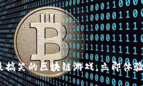 2025必看：最搞笑的区块链游戏，立即体验快乐与创意！
