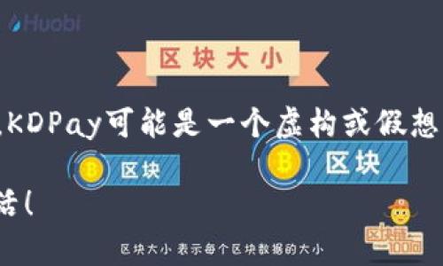 注意：以下内容是根据您的请求生成的，KDPay可能是一个虚构或假想的应用程序。请根据实际情况调整内容。

KDPay钱包下载：轻松管理您的数字生活！