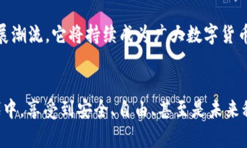 tiaoti如何安全下载和使用Tap冷钱包？/tiaoti
Tap冷钱包, 区块链安全, 加密货币管理/guanjianci

引言：数字资产的安全性为何如此重要？
在这个数字货币蓬勃发展的时代，越来越多的人开始关注如何更安全地管理自己的加密资产。尤其是对于像比特币、以太坊等主流币种，保护这些数字财富的安全性显得尤为重要。冷钱包作为一种安全存储数字货币的方式，近年来受到越来越多用户的追捧。其中，Tap冷钱包因其出色的安全性和用户体验而备受好评。那么，如何安全地下载和使用Tap冷钱包呢？让我们一探究竟！

什么是Tap冷钱包？
在深入探讨下载和使用方式之前，首先需要理解Tap冷钱包的基本概念。冷钱包是指不与互联网直接连接的数字货币存储装置。相对于热钱包（与网络连接的数字资产存储方式），冷钱包的安全性更高，能够有效降低黑客攻击和网络漏洞带来的风险。
Tap冷钱包专注于提供用户友好的操作体验。由于操作简单且界面直观，它吸引了许多刚入门的数字货币用户。通过这种冷钱包，用户可以放心地将自己的数字资产存储在离线环境中，享受安全与私密的双重保障！多么令人振奋！

下载Tap冷钱包的步骤
接下来，我们将详细介绍如何下载Tap冷钱包。为了确保安全，用户应从官方渠道下载。这是最重要的一步，切勿前往不明网站，以免下载到钓鱼软件或被植入病毒。

h4步骤一：访问官方网站/h4
首先，在您的浏览器中输入Tap冷钱包的官方网站地址。当前，安全的网站链接是保证您下载的版本为官方发布的唯一来源。请务必确认点击的链接没有错误，并且是以官方的域名为基础。

h4步骤二：选择适合设备的版本/h4
在官方网站上，您会看到不同设备的下载选项。Tap冷钱包提供多种平台支持，包括Windows、macOS、Linux、甚至移动设备的iOS和Android版本。您需要根据自己设备的操作系统类型选择正确的下载链接。放心，Tap的设计团队考虑到了用户的多样化需求！

h4步骤三：下载安装程序/h4
选择合适版本后，点击“下载”按钮，软件包将被保存在您的设备上。之后，找到刚刚下载的安装包并双击打开。请耐心等待安装程序完成。在此过程中，系统可能会提到用户权限的请求，请确保授予必要的权限，以便软件顺利安装。您看，还真是简单明了呢！

h4步骤四：进行安全设置/h4
安装完成后，打开Tap冷钱包。为确保您的数字资产安全，首次使用时系统会提示您进行基础设置，包括创建强密码和备份助记词。请务必牢记这些信息，因为它们是您恢复钱包和保护资产的关键之一。建议使用密码管理工具来帮助您安全保存这些信息！

使用Tap冷钱包：让每一次操作都安全无忧
下载并正确安装Tap冷钱包后，接下来就是如何安全使用它了。即使是新手用户也能轻松上手！

h4发送和接收数字资产/h4
在Tap冷钱包中，您可以轻松发送和接收多种数字资产。要接收资产，只需生成一个新的收款地址，将其提供给其他用户。相反，若要发送资产，只需在钱包界面输入对方的地址和转账金额。值得注意的是，确认所有信息无误后，再点击“发送”按钮，以免发生错误。每一次转账都令人紧张不已，确保流程的安全与准确非常重要！

h4备份与恢复/h4
无论何时，均要保持对钱包的备份。Tap冷钱包会定期提醒用户进行资产备份。这通常包括导出助记词和密钥，务必将这些信息保存在一个安全的地方。若您的设备发生故障或丢失，您可依靠这些备份信息轻松恢复钱包，让您的资产无后顾之忧！

h4定期更新与维护/h4
为了更好地保障钱包的安全性，定期更新软件版本也是一项不可忽视的任务。Tap冷钱包若有新的更新版本，务必在第一时间进行下载与安装。同时，保持电脑操作系统和防病毒软件的最新版本，也能极大程度上保护您的数字资产安全。手动进行这些步骤虽然略显繁琐，但却是实现安全操作的必要保障！

Tap冷钱包的优势与前景展望
使用Tap冷钱包对于管理数字资产无疑是一个明智的选择。它结合了用户友好的界面和卓越的安全性，让许多用户能够更安全、便捷地进行数字货币交易。
随着数字货币的不断发展，越来越多的人将会选择使用冷钱包来保护自己的资产。Tap冷钱包又将如何迎合这一趋势？借助于不断更新的技术和的用户体验，领先于行业发展潮流，它将持续成为广大数字货币用户心中的首选！

总结
总而言之，安全下载和使用Tap冷钱包不仅是保障数字资产安全的良好选择，也是现代数字金融时代对用户自我保护意识的体现。希望每一位用户都能在这个数字化的时代中，享受到安全、自由、甚至是未来科技的乐趣。时刻注意安全，您会发现，加密货币的世界比想象中更加精彩！