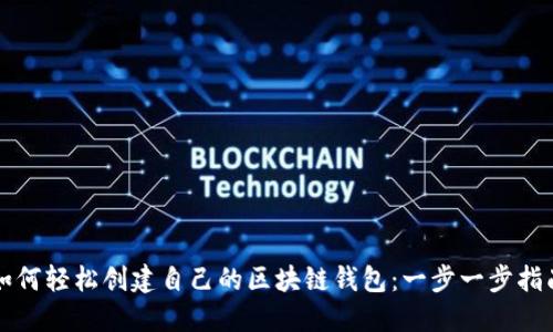 如何轻松创建自己的区块链钱包：一步一步指南