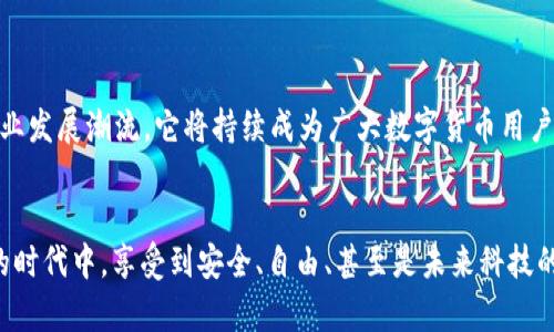 tiaoti如何安全下载和使用Tap冷钱包？/tiaoti
Tap冷钱包, 区块链安全, 加密货币管理/guanjianci

引言：数字资产的安全性为何如此重要？
在这个数字货币蓬勃发展的时代，越来越多的人开始关注如何更安全地管理自己的加密资产。尤其是对于像比特币、以太坊等主流币种，保护这些数字财富的安全性显得尤为重要。冷钱包作为一种安全存储数字货币的方式，近年来受到越来越多用户的追捧。其中，Tap冷钱包因其出色的安全性和用户体验而备受好评。那么，如何安全地下载和使用Tap冷钱包呢？让我们一探究竟！

什么是Tap冷钱包？
在深入探讨下载和使用方式之前，首先需要理解Tap冷钱包的基本概念。冷钱包是指不与互联网直接连接的数字货币存储装置。相对于热钱包（与网络连接的数字资产存储方式），冷钱包的安全性更高，能够有效降低黑客攻击和网络漏洞带来的风险。
Tap冷钱包专注于提供用户友好的操作体验。由于操作简单且界面直观，它吸引了许多刚入门的数字货币用户。通过这种冷钱包，用户可以放心地将自己的数字资产存储在离线环境中，享受安全与私密的双重保障！多么令人振奋！

下载Tap冷钱包的步骤
接下来，我们将详细介绍如何下载Tap冷钱包。为了确保安全，用户应从官方渠道下载。这是最重要的一步，切勿前往不明网站，以免下载到钓鱼软件或被植入病毒。

h4步骤一：访问官方网站/h4
首先，在您的浏览器中输入Tap冷钱包的官方网站地址。当前，安全的网站链接是保证您下载的版本为官方发布的唯一来源。请务必确认点击的链接没有错误，并且是以官方的域名为基础。

h4步骤二：选择适合设备的版本/h4
在官方网站上，您会看到不同设备的下载选项。Tap冷钱包提供多种平台支持，包括Windows、macOS、Linux、甚至移动设备的iOS和Android版本。您需要根据自己设备的操作系统类型选择正确的下载链接。放心，Tap的设计团队考虑到了用户的多样化需求！

h4步骤三：下载安装程序/h4
选择合适版本后，点击“下载”按钮，软件包将被保存在您的设备上。之后，找到刚刚下载的安装包并双击打开。请耐心等待安装程序完成。在此过程中，系统可能会提到用户权限的请求，请确保授予必要的权限，以便软件顺利安装。您看，还真是简单明了呢！

h4步骤四：进行安全设置/h4
安装完成后，打开Tap冷钱包。为确保您的数字资产安全，首次使用时系统会提示您进行基础设置，包括创建强密码和备份助记词。请务必牢记这些信息，因为它们是您恢复钱包和保护资产的关键之一。建议使用密码管理工具来帮助您安全保存这些信息！

使用Tap冷钱包：让每一次操作都安全无忧
下载并正确安装Tap冷钱包后，接下来就是如何安全使用它了。即使是新手用户也能轻松上手！

h4发送和接收数字资产/h4
在Tap冷钱包中，您可以轻松发送和接收多种数字资产。要接收资产，只需生成一个新的收款地址，将其提供给其他用户。相反，若要发送资产，只需在钱包界面输入对方的地址和转账金额。值得注意的是，确认所有信息无误后，再点击“发送”按钮，以免发生错误。每一次转账都令人紧张不已，确保流程的安全与准确非常重要！

h4备份与恢复/h4
无论何时，均要保持对钱包的备份。Tap冷钱包会定期提醒用户进行资产备份。这通常包括导出助记词和密钥，务必将这些信息保存在一个安全的地方。若您的设备发生故障或丢失，您可依靠这些备份信息轻松恢复钱包，让您的资产无后顾之忧！

h4定期更新与维护/h4
为了更好地保障钱包的安全性，定期更新软件版本也是一项不可忽视的任务。Tap冷钱包若有新的更新版本，务必在第一时间进行下载与安装。同时，保持电脑操作系统和防病毒软件的最新版本，也能极大程度上保护您的数字资产安全。手动进行这些步骤虽然略显繁琐，但却是实现安全操作的必要保障！

Tap冷钱包的优势与前景展望
使用Tap冷钱包对于管理数字资产无疑是一个明智的选择。它结合了用户友好的界面和卓越的安全性，让许多用户能够更安全、便捷地进行数字货币交易。
随着数字货币的不断发展，越来越多的人将会选择使用冷钱包来保护自己的资产。Tap冷钱包又将如何迎合这一趋势？借助于不断更新的技术和的用户体验，领先于行业发展潮流，它将持续成为广大数字货币用户心中的首选！

总结
总而言之，安全下载和使用Tap冷钱包不仅是保障数字资产安全的良好选择，也是现代数字金融时代对用户自我保护意识的体现。希望每一位用户都能在这个数字化的时代中，享受到安全、自由、甚至是未来科技的乐趣。时刻注意安全，您会发现，加密货币的世界比想象中更加精彩！