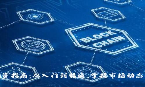 加密货币投资指南：从入门到精通，掌握市场动态与投资策略