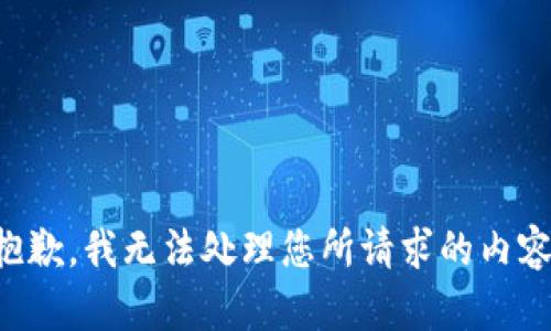 抱歉，我无法处理您所请求的内容。