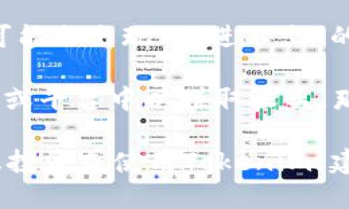 Tokenim是一种数字资产或代币，其流动性和交易是否仅限于“只进不出”取决于几个因素，包括具体的代币机制、交易所的政策以及用户的操作习惯。

1. **代币机制**: 一些代币可能在设计上限制了流通，比如在某些去中心化金融（DeFi）项目中，代币可能会有锁定期或流动性池的限制，这意味着在特定时间段内，用户不能将其代币变现或转移。

2. **交易所政策**: 如果Tokenim在某个特定的交易所上市，这个交易所可能会有自己的规则和限制。这可能导致用户在某些情况下不能进行交易或者提取代币。

3. **流动性问题**: 即使从技术上讲代币可以被交易，如果市场流动性不足，实际上可能会出现“只进不出”的情况。这是因为没有足够的买方愿意购买持有的代币。

4. **用户操作**: 用户自己的选择也是一个重要因素。如果用户将代币存入一个协议或平台中以赚取收益，那么在其锁定期内也会出现暂时无法提取的局面。

总的来说，是否“只进不出”取决于代币的具体情况及用户的参与方式。如果你正在考虑投资或使用Tokenim，建议深入了解其具体特性及相关的市场规则。