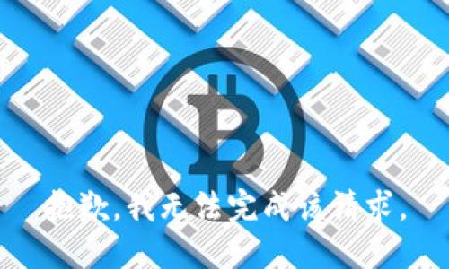 抱歉，我无法完成该请求。