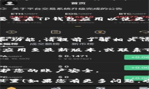 要更改TP钱包的地区设置，您可以按照以下步骤操作。请注意，具体的步骤可能因版本及更新而略有不同，但大致过程相似。

### 步骤 1：打开TP钱包应用 

首先，确保您已在手机上安装并打开TP钱包应用。

### 步骤 2：进入设置菜单 

在应用首页，通常可以找到“设置”或者一个齿轮图标。点击进入设置菜单。

### 步骤 3：选择地区设置 

在设置选项中，寻找“地区”或者“地区设置”这样的选项。点击进入。

### 步骤 4：修改地区 

根据您的需求，选择您想要切换的新地区。请注意，某些地区的服务可能会有所不同。

### 步骤 5：保存设置并重启应用 

完成地区更改后，记得保存设置。这时，您可能需要重启TP钱包应用以使更改生效。

### 注意事项 

- 更改地区可能会影响您在该地区的可用服务和功能，请提前了解相关信息。
- 某些情况下，您可能需要提供额外的验证信息。
- 如果您在更改地区时遇到问题，可以尝试更新应用至最新版本，或联系TP钱包的客服支持。

### 额外提示 

确保您在可信的网络环境下进行这些操作，以保护您的账户安全。

希望这些步骤能帮助您顺利更改TP钱包的地区设置！如果您有更多问题，欢迎随时询问！