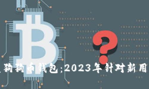 如何有效恢复狗狗币钱包：2023年针对新用户的实用指南