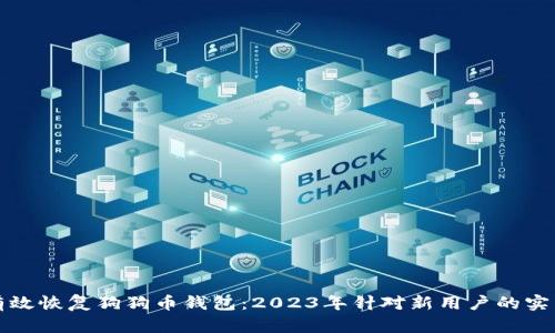如何有效恢复狗狗币钱包：2023年针对新用户的实用指南