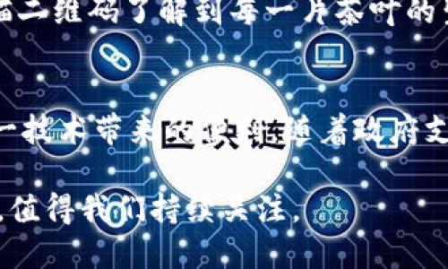 区块链技术在中国各省的应用和发展正在不断推进，最近的消息也展示了这项技术在不同领域的广泛潜力。下面我们快速回顾一下近期各省在区块链方面的一些重要动态。

### 北京
截至2023年，北京市区块链技术的推广工作进入了新的阶段。市政府在推动多项区块链项目落地，并且在政务服务、社会治理等领域积极应用区块链技术。例如，最近北京推出了一项名为“区块链电子证照”的服务，居民可以通过该系统快速获取各种电子证书，减少了线下办理的时间。

### 上海
上海作为中国的金融中心，区块链技术的金融应用日益成熟。近期，上海推出了一款专门为小微企业设计的区块链融资平台，其目的是为解决小微企业融资难的问题。通过区块链技术，可以有效提升融资的透明度和安全性，吸引更多的投资。

### 广东
广东省在区块链技术的应用方面更是走在了全国前列。最近，广州市推出了一个新区块链产业园，吸引了众多区块链 startups 入驻。这个产业园不仅提供良好的办公环境，还能够为创业团队提供资金支持。与此同时，广东还在推动区块链与人工智能、物联网等新兴技术的融合，以增强其产业的智能化水平。

### 浙江
浙江省的“区块链 电商”模式近期得到了显著发展。通过区块链技术，商品的生产、运输、销售等环节都能实现溯源，确保产品的质量和安全。近期，某知名电商平台与浙江的区块链企业合作，推出了基于区块链的产品溯源系统，受到消费者的热烈关注。

### 山东
山东省正在加速区块链技术在公共服务领域的应用。近期，山东省公安厅与科技公司合作，使用区块链技术来验证公民身份。这一技术的应用不仅提升了身份验证的效率，也在一定程度上防止了个人信息的泄露。

### 云南
云南省正在探索利用区块链技术来提升农业的透明度和效率。最近，云南一家公司通过区块链技术实现了茶叶的溯源，消费者能够通过扫描二维码了解到每一片茶叶的生产、加工和运输信息。这一尝试不仅提高了消费者的信任度，也增强了产品的市场竞争力。

### 总结
从以上各省的消息可以看出，区块链技术在中国的各个角落正在不断扩展其应用范围，无论是政务、金融，还是农业、电商，都在充分利用这一技术带来的便利。随着政府支持力度的加大和社会认知度的提升，预计未来区块链将发挥更大的作用。

尽管这些新发展为相关行业带来了新的生机，但也面临着法规、技术成熟度等挑战。未来的区块链行业，将会是一个充满机遇与挑战的战场，值得我们持续关注。