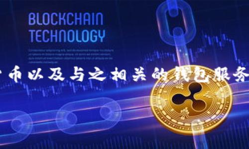 tp钱包在哪买币是一个非常热门且实用的话题，随着区块链技术的发展，越来越多的人开始关注加密货币以及与之相关的钱包服务。那么，如何在tp钱包中购买币呢？在这篇文章中，我将详细介绍这个过程，并分享一些个人经历和见解。

tp钱包购买币的详细指南与实用技巧