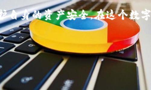 关于“TP钱包合法合规吗？”这一问题，我们可以从多个角度进行分析。TP钱包作为一个数字资产管理工具，涉及到的法律、合规问题非常复杂。下面我将会详细介绍这个话题，并探讨与其相关的问题。

什么是TP钱包？
TP钱包（TokenPocket Wallet）是一种支持多种区块链资产管理的数字钱包应用。用户可以通过TP钱包方便地进行加密货币的存储、发送和接收，同时也能参与去中心化金融（DeFi）项目和区块链游戏。随着区块链技术的发展，多种数字钱包如雨后春笋般出现，TP钱包凭借其界面友好、功能全面而受到用户青睐。

TP钱包的合法合规性分析
在探讨TP钱包的合法合规性之前，我们首先需要了解其法律背景。不同国家和地区对数字资产及其交易的监管政策存在显著差异。在一些国家，加密货币被广泛接受并且有明确的法律框架；而在另一些国家，加密货币的使用则面临严格限制，甚至全面禁止。

例如，在中国，虽然区块链技术受到重视，但对加密货币的交易却采取了相对严格的监管措施，很多交易所都被关闭，因此在中国使用TP钱包进行加密资产的交易就会面临合规性的问题。而在某些地区，例如美国或欧洲，数字货币的法律政策相对宽松，TP钱包在这些地方的使用则可能更加合法合规。

TP钱包的用户体验与风险
虽然TP钱包本身提供了便捷的用户体验，但用户在使用过程中仍需注意风险。TP钱包与上述法律政策的合规性密切相关，用户在选择使用TP钱包前，建议查阅所在国家的法律法规，以确保自己的行为不违反当地法律。

此外，对于用户来说，安全性也是使用数字钱包重要的一环。TP钱包虽然功能强大，但如果安全措施不够完善，可能会导致用户资产的风险。因此，用户在使用TP钱包时，应该采取必要的安全措施，如启用双重身份验证、定期备份钱包信息等。

相关问题探讨

问题一：TP钱包在不同国家的合规性怎样？
由于各国对加密货币的法律法规差异较大，因此TP钱包在不同国家的合规性也各自不同。例如，像美国、加拿大等国家对加密货币的态度较为开放，用户在使用TP钱包时能够较为安心。而在一些国家，加密货币的交易受到严格监管，使用TP钱包可能面临被禁用的风险。

大家对此可能会有不同的看法，我真心觉得务必要对自己所在国家的法律法规有全面的了解。特别是在这样的数字货币时代，保持信息的更新显得尤为重要。如果想要在一个国家合法合规地使用TP钱包，了解其监管态度是至关重要的。

问题二：如何确保在使用TP钱包时的安全性？
在使用数字钱包的过程中，安全性往往是用户最关心的问题。确保安全的步骤包括：首先，务必下载官方渠道发布的TP钱包应用，并定期更新，以获取最新的安全补丁。其次，可以利用TP钱包中的安全设定，例如启用双重身份验证，这样在使用时会多一道安全屏障。

我有点遗憾地看到，有人因为不够重视安全性而丢失了自己的资产。为了减少这种情况的发生，我们可以通过定期备份钱包信息和私钥来增强安全性。此外，选择一个合适的密码并根据需要及时更换，也是保护钱包安全的有效方式。

总结
综上所述，TP钱包的合法合规性因国家和地区的法律法规不同而异，因此用户在使用之前务必做足功课。此外，通过重视安全性，可以有效保护自身的资产安全。在这个数字化的时代，信息就是力量。希望大家在使用TP钱包的过程中，能够做到合法合规，并安全地管理自己的资产。

希望这些内容能够帮助到您理解TP钱包的合规性与如何安全使用。同时，为了更好地满足搜索需求，以下是相关的元素：

TP钱包合法合规性与安全使用指南