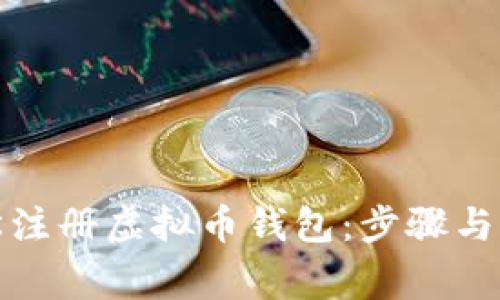 如何轻松注册虚拟币钱包：步骤与注意事项