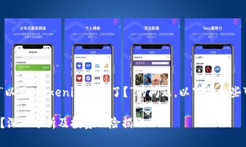 关于“Tokenim安全吗？”以及“Tokenim倒闭了？”的问题，以下是一些可能的解答和相关内容。

### Tokenim安全吗？深入分析及投资风险揭示