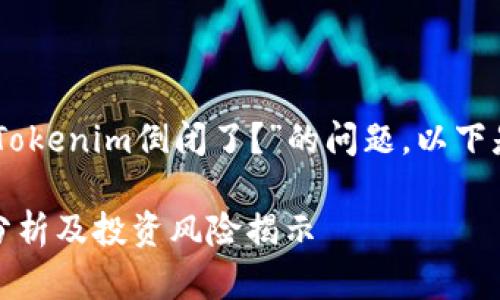 关于“Tokenim安全吗？”以及“Tokenim倒闭了？”的问题，以下是一些可能的解答和相关内容。

### Tokenim安全吗？深入分析及投资风险揭示